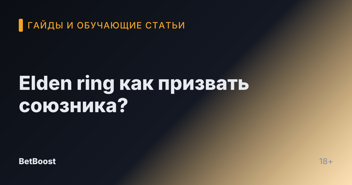 Elden ring как призвать союзника?