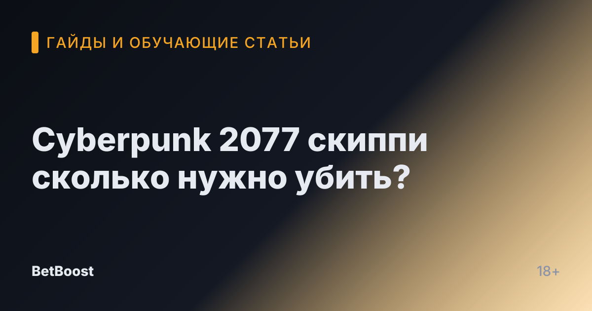 Cyberpunk 2077 скиппи сколько нужно убить?