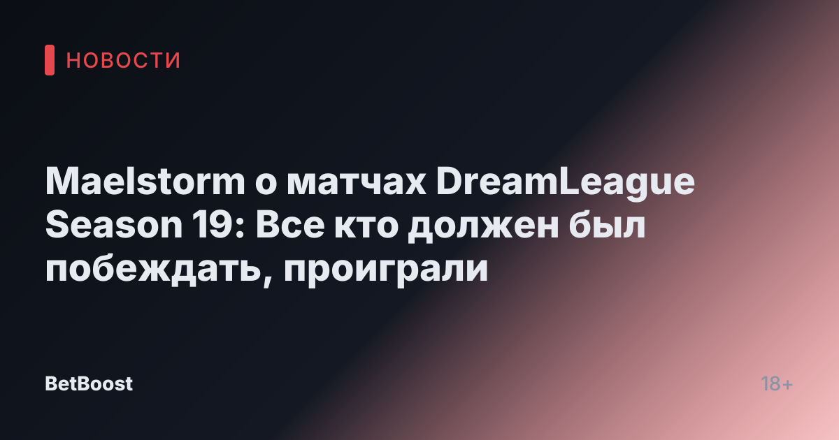Maelstorm о матчах DreamLeague Season 19: Все кто должен был побеждать, проиграли