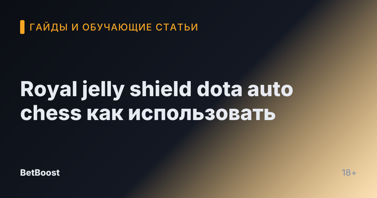 Royal jelly shield dota auto chess как использовать