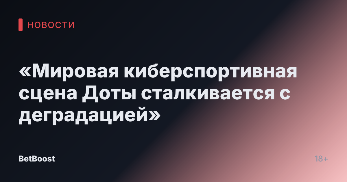 «Мировая киберспортивная сцена Доты сталкивается с деградацией»