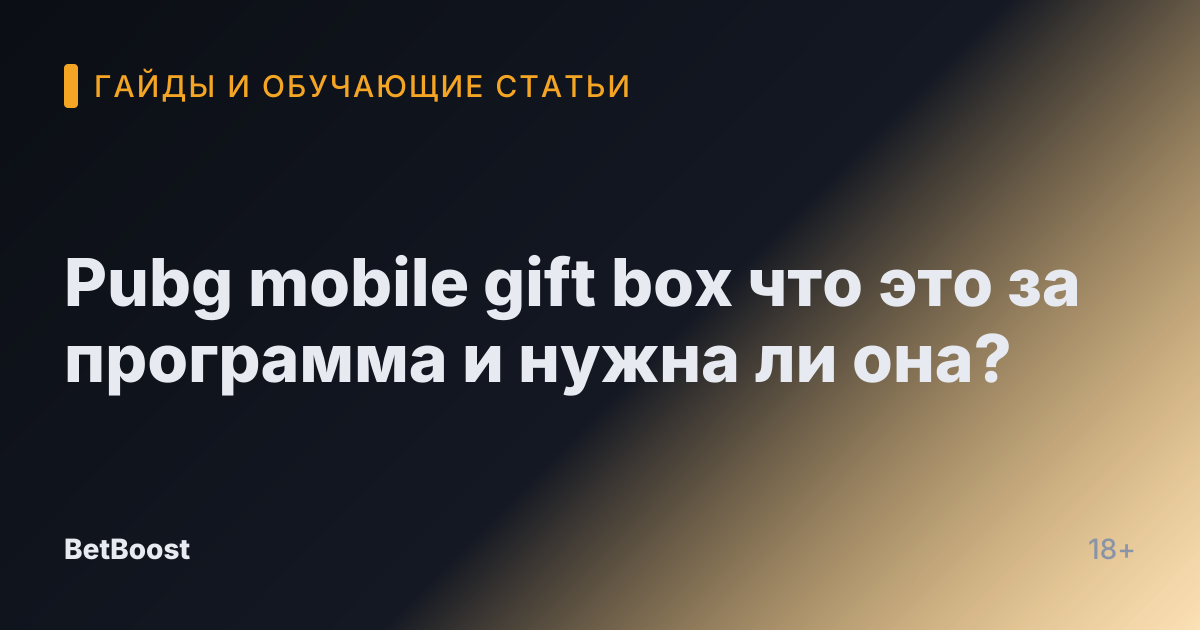 Pubg mobile gift box что это за программа и нужна ли она?