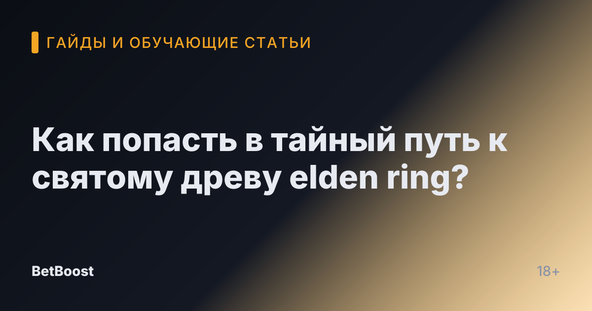 Как попасть в тайный путь к святому древу elden ring?