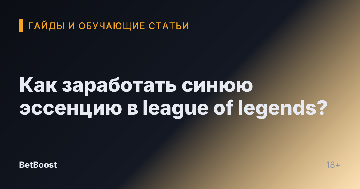 Как заработать синюю эссенцию в league of legends?