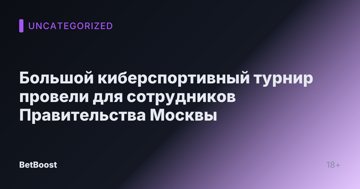 Большой киберспортивный турнир провели для сотрудников Правительства Москвы