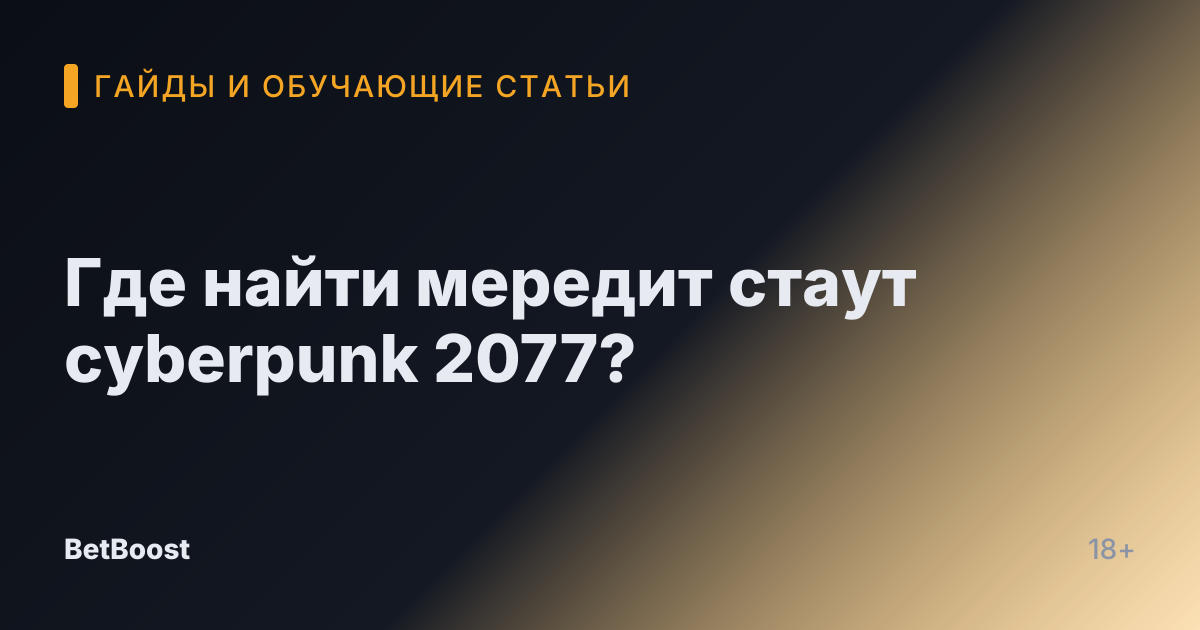 Где найти мередит стаут cyberpunk 2077?