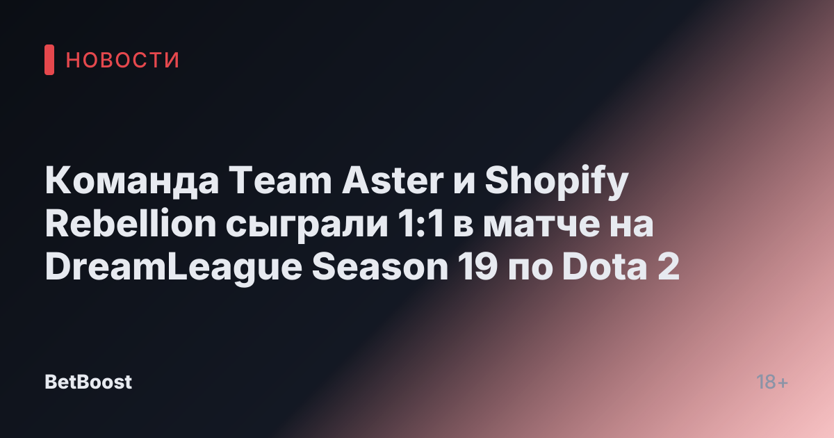 Команда Team Aster и Shopify Rebellion сыграли 1:1 в матче на DreamLeague Season 19 по Dota 2
