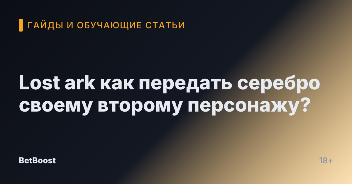 Lost ark как передать серебро своему второму персонажу?