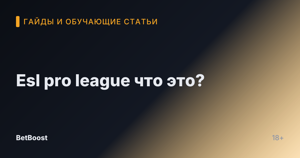 Esl pro league что это?