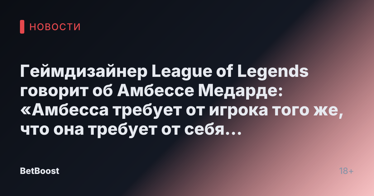 Геймдизайнер League of Legends говорит об Амбессе Медарде: «Амбесса требует от игрока того же, что она требует от себя и своей семьи — величия».