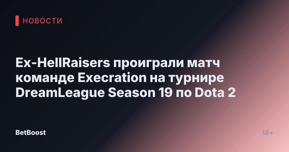 Ex-HellRaisers проиграли матч команде Execration на турнире DreamLeague Season 19 по Dota 2