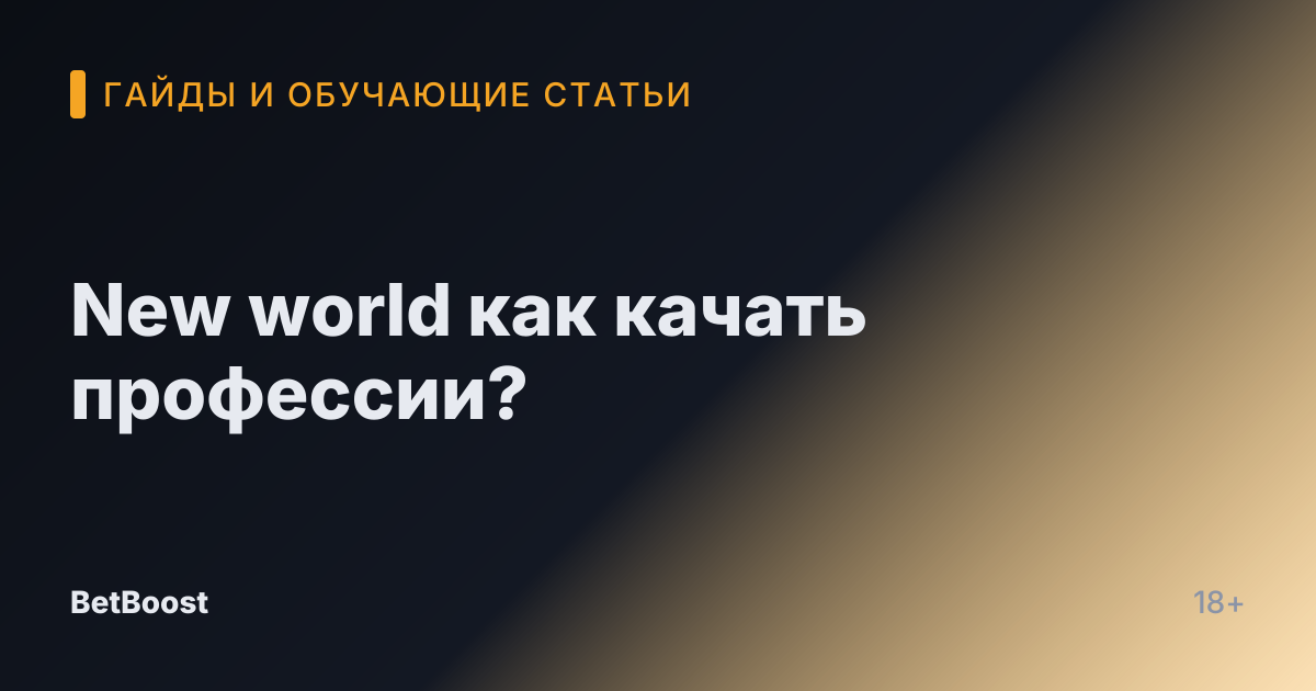 New world как качать профессии?