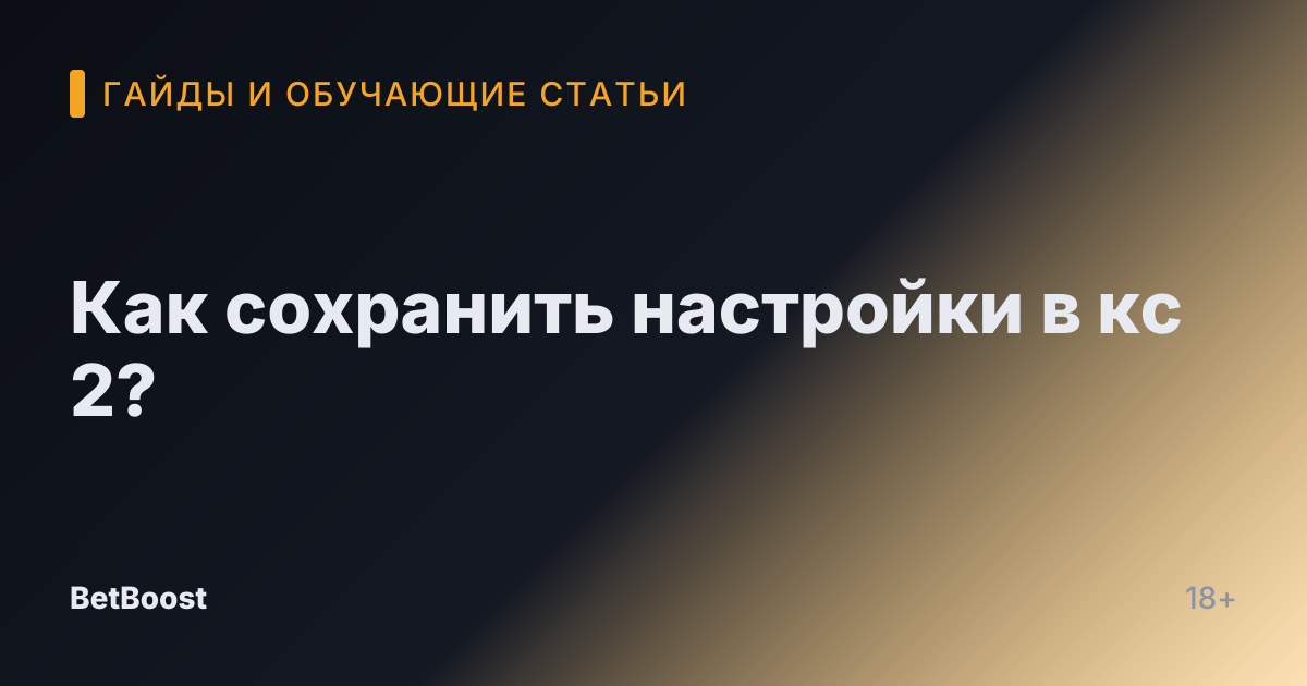 Как сохранить настройки в кс 2?