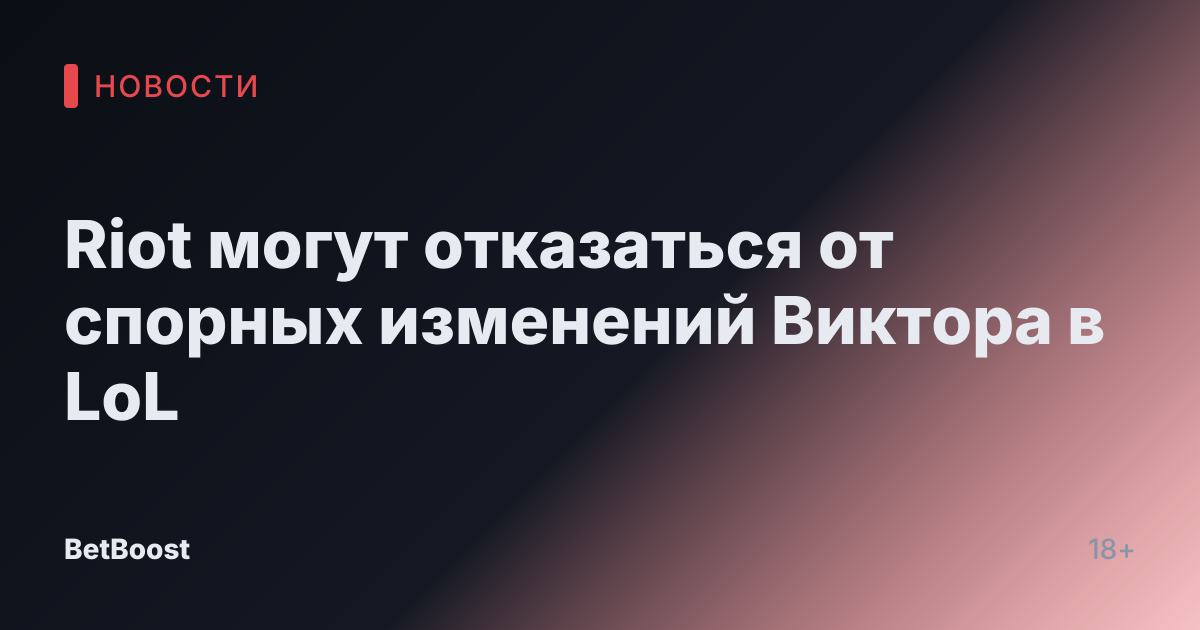 Riot могут отказаться от спорных изменений Виктора в LoL