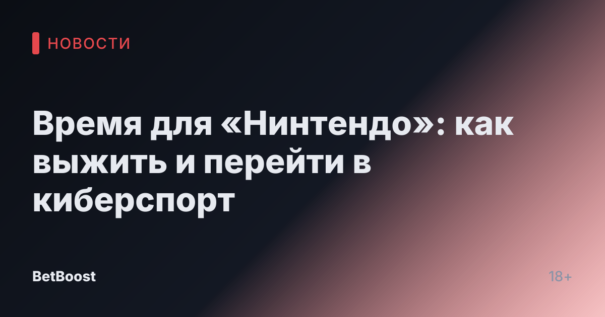 Время для «Нинтендо»: как выжить и перейти в киберспорт