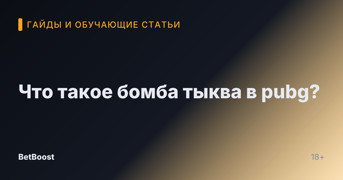 Что такое бомба тыква в pubg?