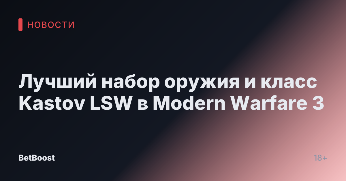 Лучший набор оружия и класс Kastov LSW в Modern Warfare 3