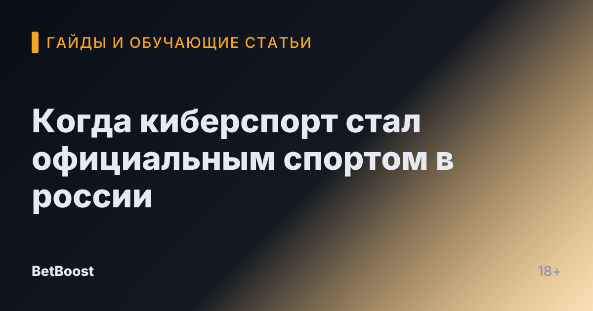 Когда киберспорт стал официальным спортом в россии