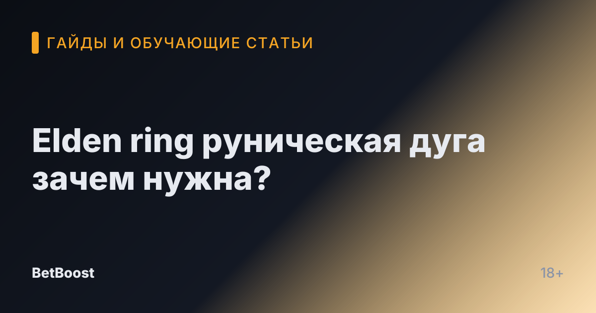 Elden ring руническая дуга зачем нужна?