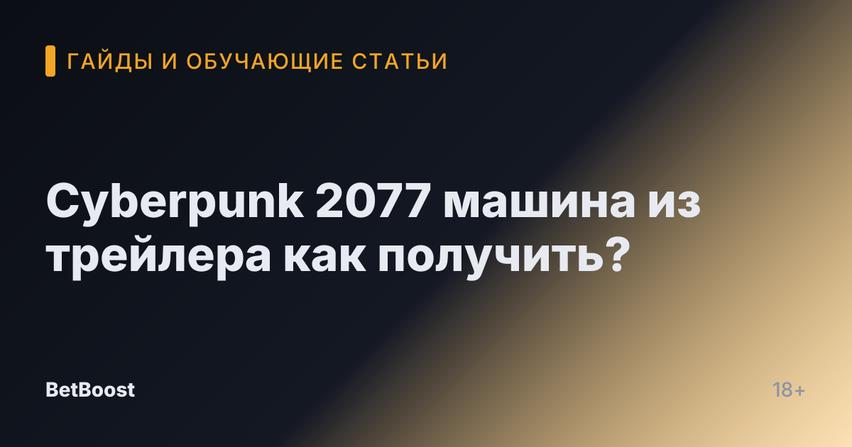 Cyberpunk 2077 машина из трейлера как получить?