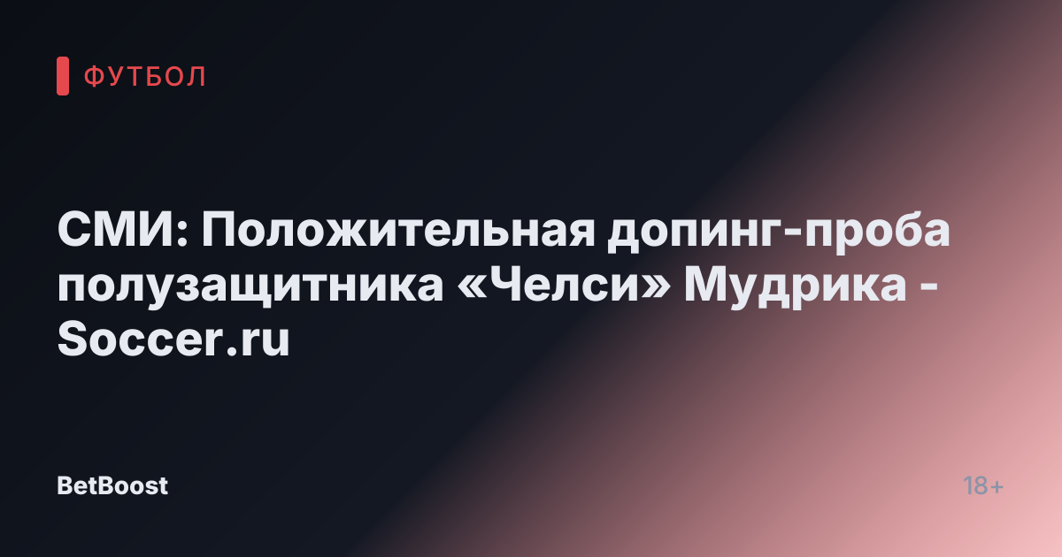 СМИ: Положительная допинг-проба полузащитника «Челси» Мудрика - Soccer.ru