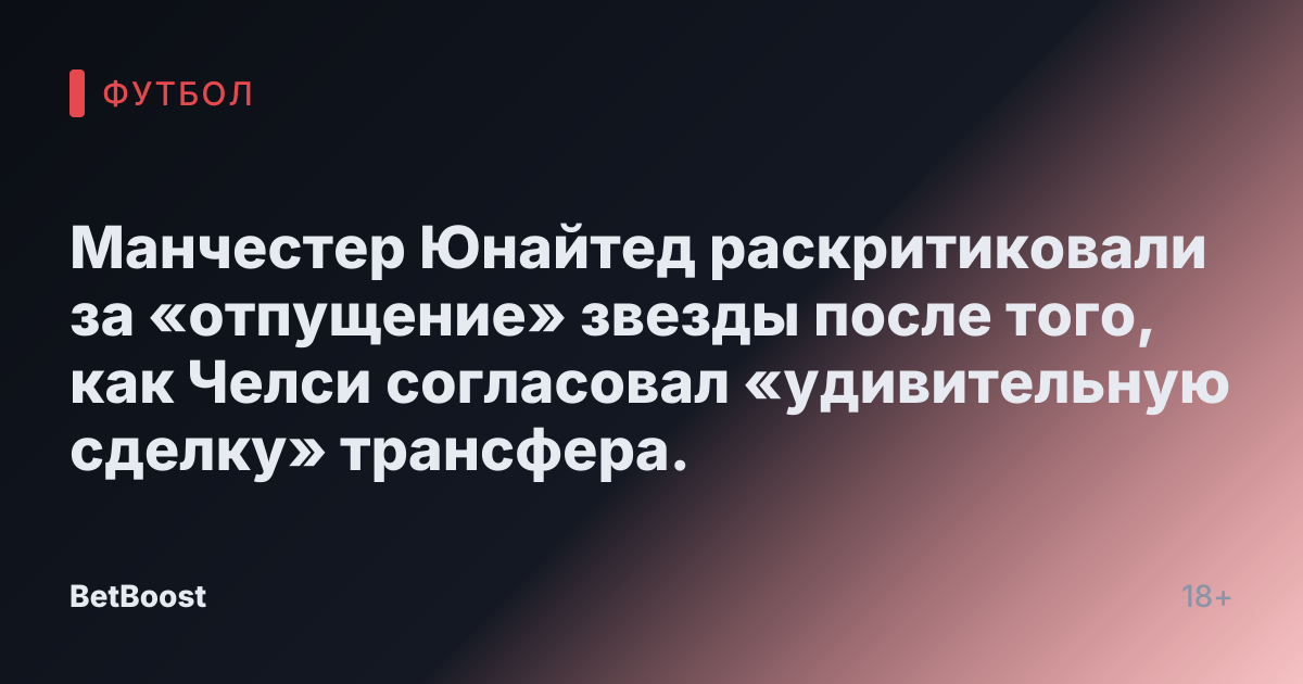 Манчестер Юнайтед раскритиковали за «отпущение» звезды после того, как Челси согласовал «удивительную сделку» трансфера.