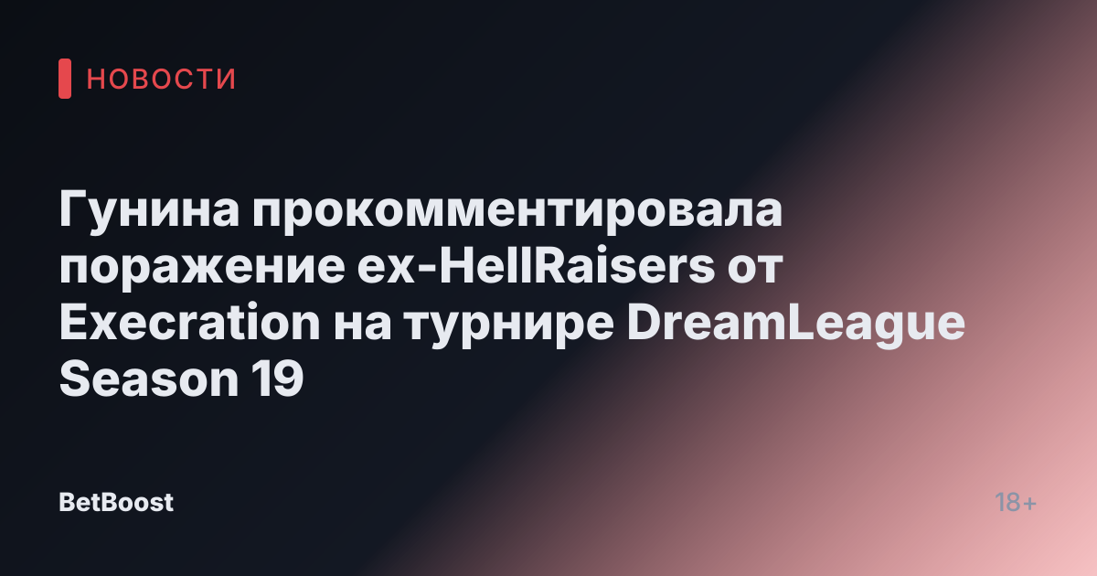 Гунина прокомментировала поражение ex-HellRaisers от Execration на турнире DreamLeague Season 19
