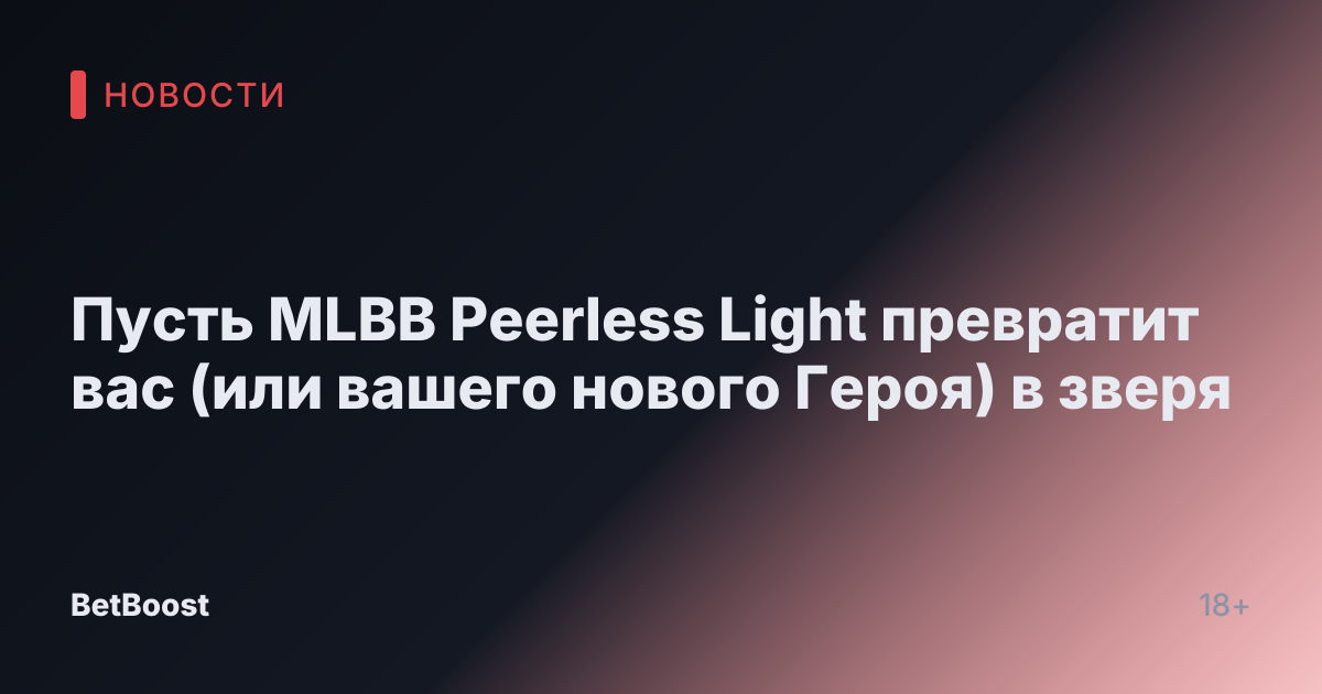 Пусть MLBB Peerless Light превратит вас (или вашего нового Героя) в зверя