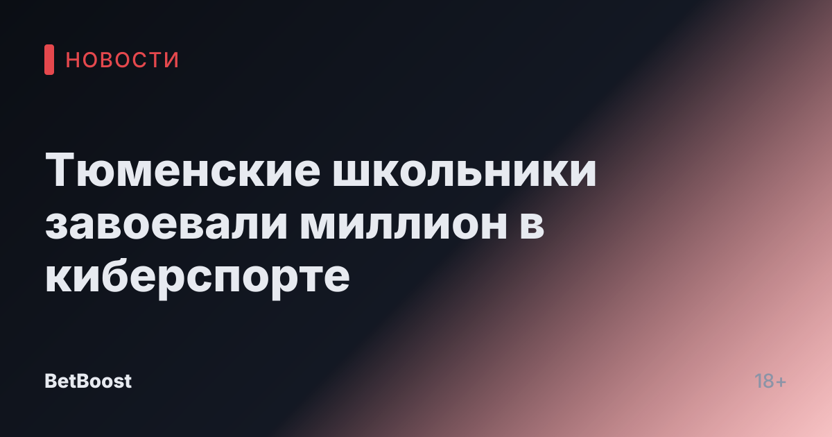 Тюменские школьники завоевали миллион в киберспорте