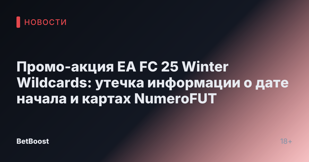 Промо-акция EA FC 25 Winter Wildcards: утечка информации о дате начала и картах NumeroFUT