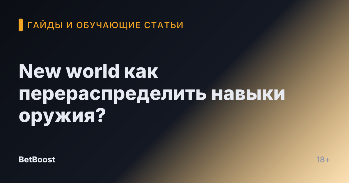 New world как перераспределить навыки оружия?