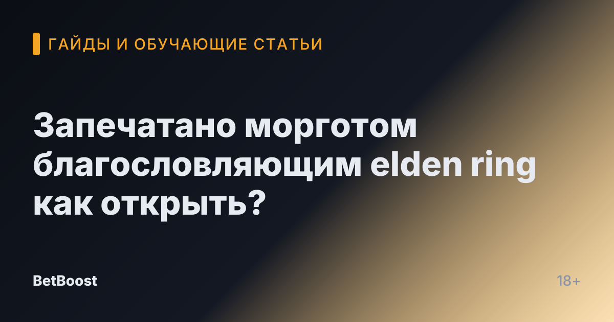 Запечатано морготом благословляющим elden ring как открыть?