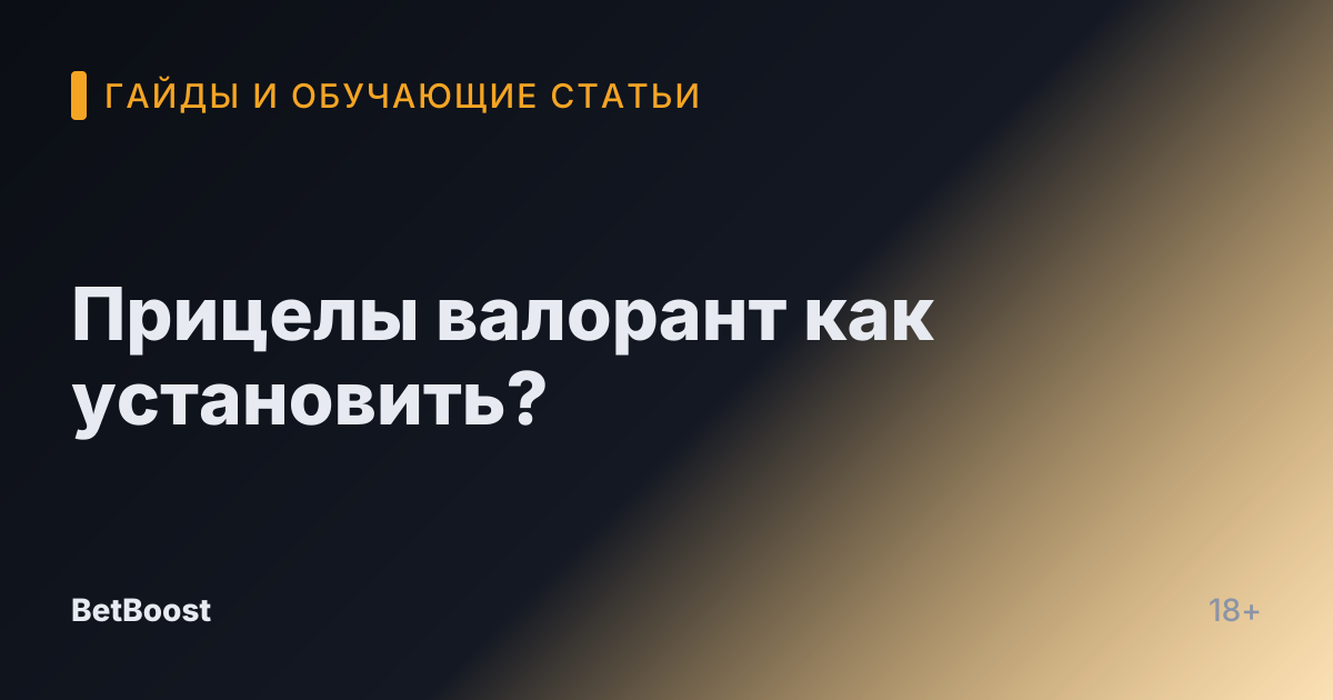 Прицелы валорант как установить?