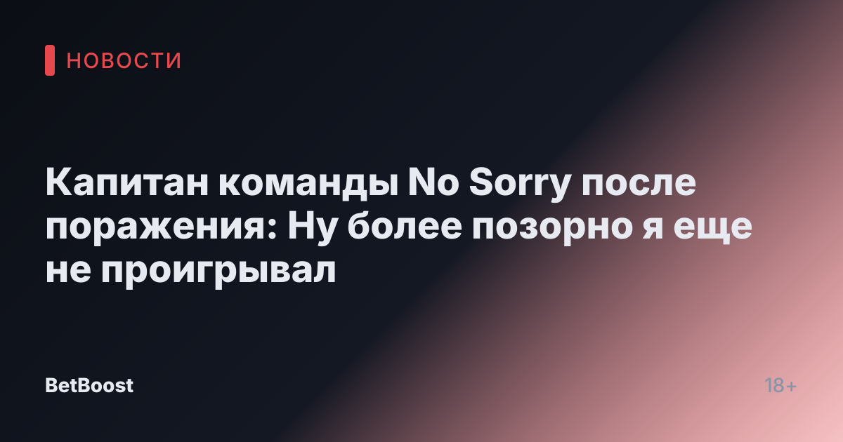 Капитан команды No Sorry после поражения: Ну более позорно я еще не проигрывал