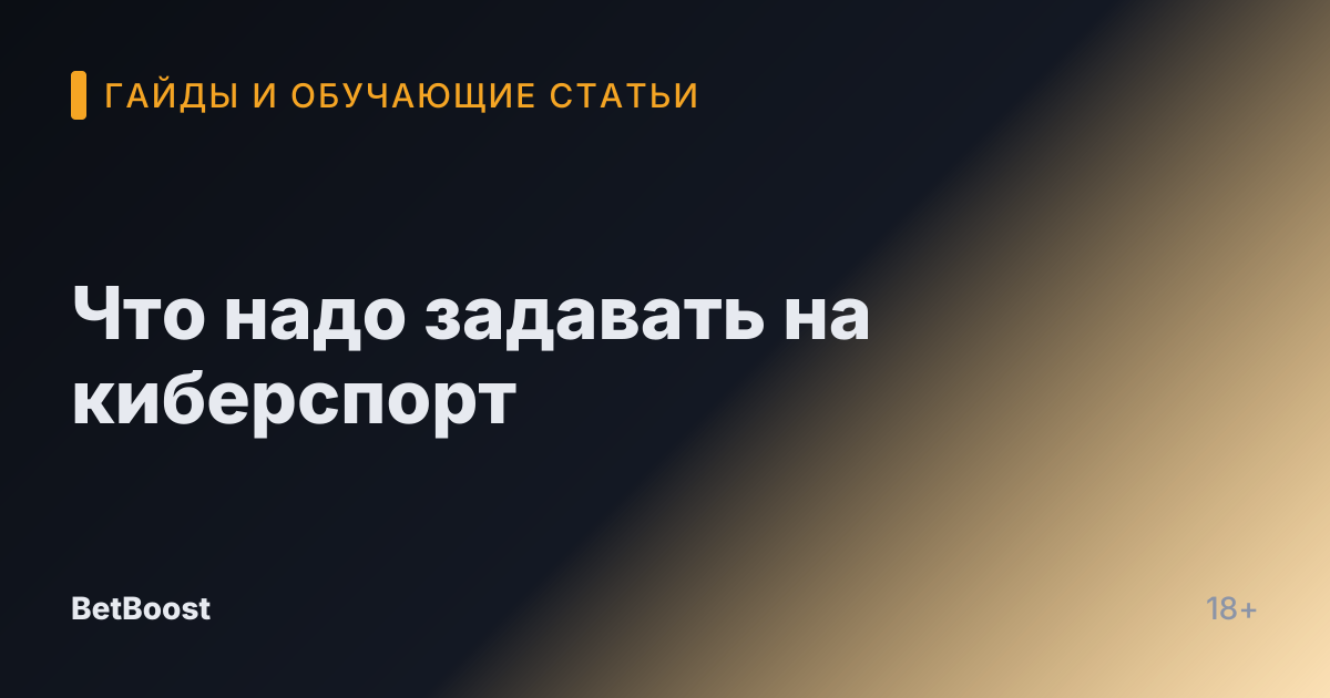 Что надо задавать на киберспорт