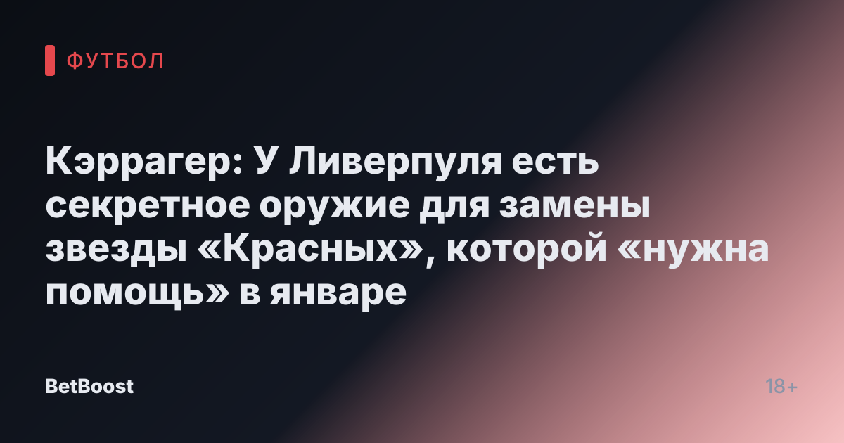 Кэррагер: У Ливерпуля есть секретное оружие для замены звезды «Красных», которой «нужна помощь» в январе