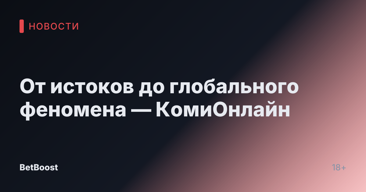 От истоков до глобального феномена — КомиОнлайн