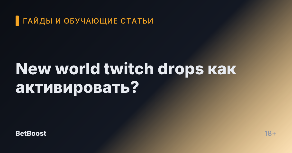 New world twitch drops как активировать?