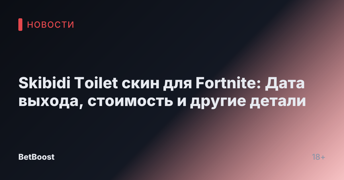 Skibidi Toilet скин для Fortnite: Дата выхода, стоимость и другие детали