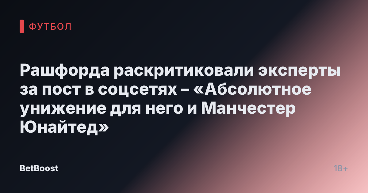 Рашфорда раскритиковали эксперты за пост в соцсетях – «Абсолютное унижение для него и Манчестер Юнайтед»