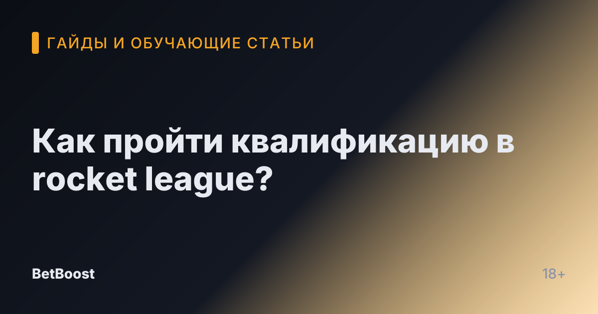 Как пройти квалификацию в rocket league?