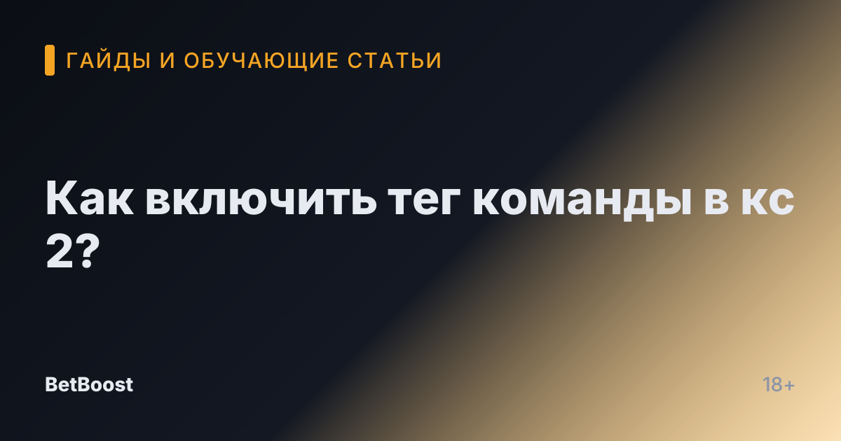 Как включить тег команды в кс 2?