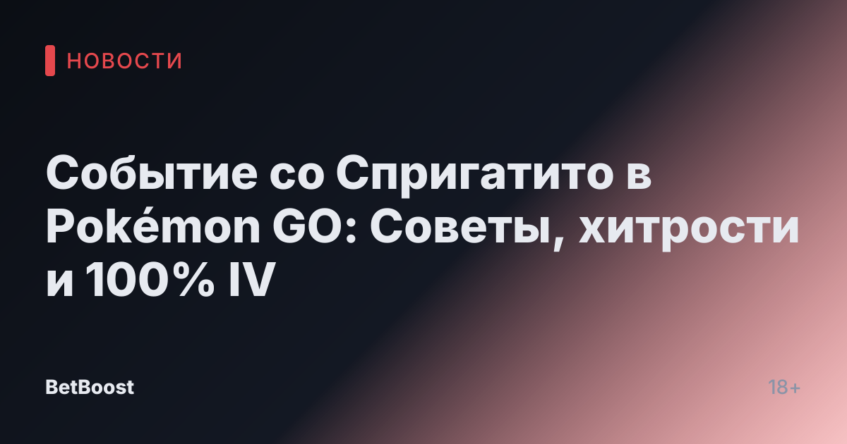 Событие со Спригатито в Pokémon GO: Советы, хитрости и 100% IV