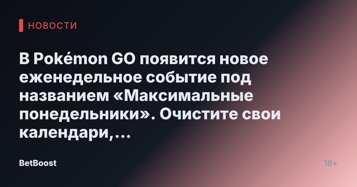 В Pokémon GO появится новое еженедельное событие под названием «Максимальные понедельники». Очистите свои календари, «Максимальные понедельники» уже здесь. Tom BullОктябрь 23, 2024