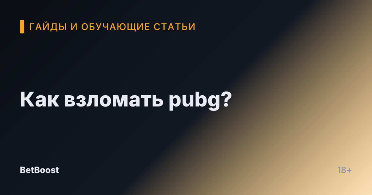 Как взломать pubg?