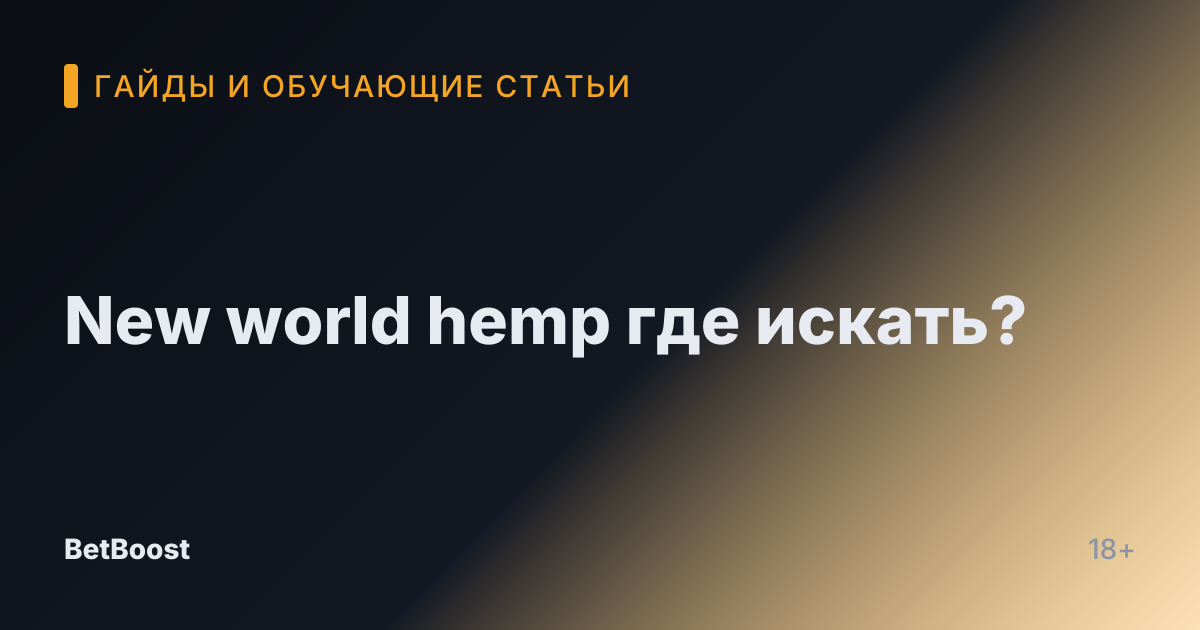 New world hemp где искать?