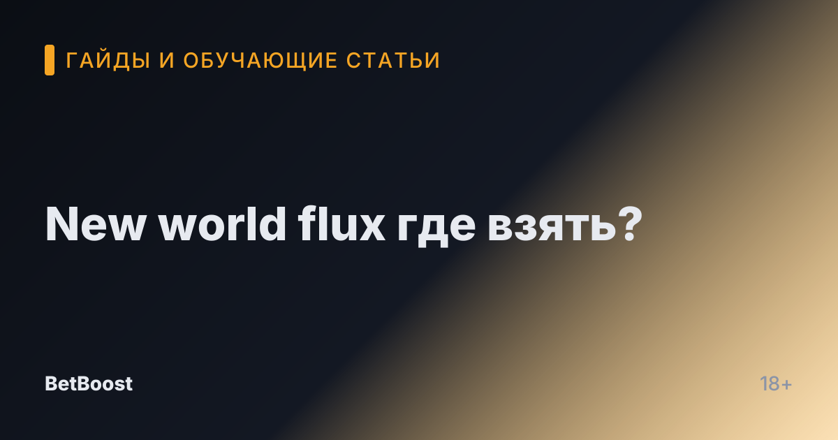 New world flux где взять?