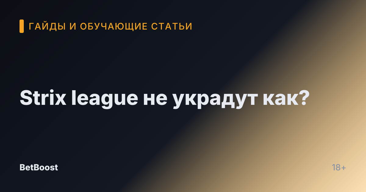 Strix league не украдут как?