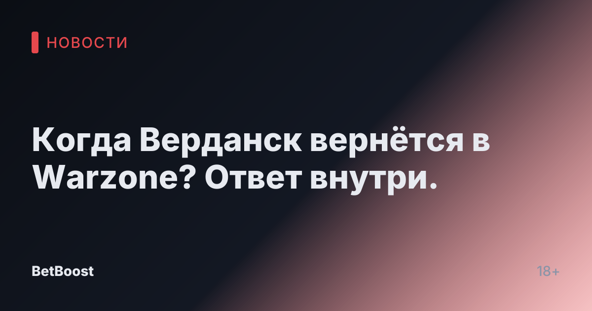 Когда Верданск вернётся в Warzone? Ответ внутри.