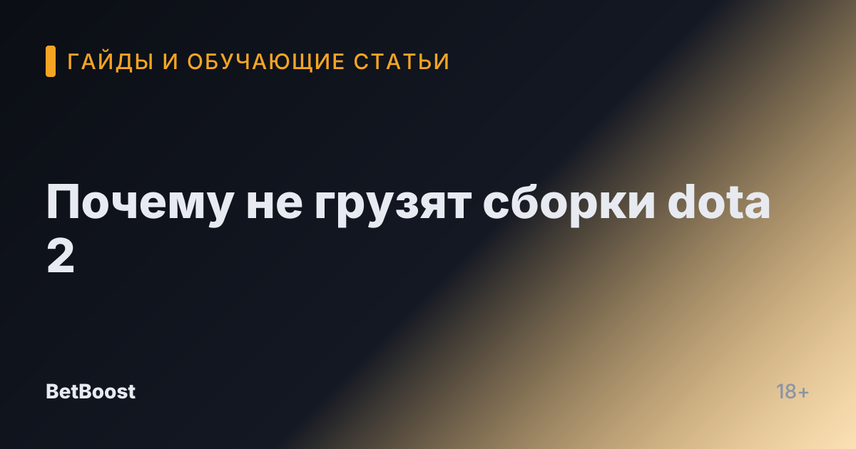 Почему не грузят сборки dota 2